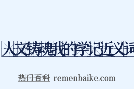 人文铸魂我的学记近义词是什么意思的图片